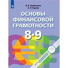 Основы финансовой грамотности. 8-9 классы. Учебник