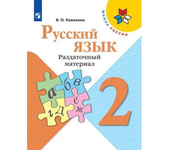 Русский язык. 2 класс. Раздаточный материал. УМК Школа России