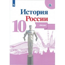 История России. 10 класс. Атлас