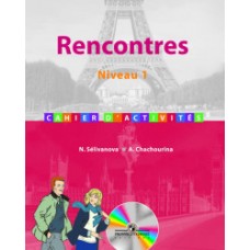 Французский как второй иностранный язык. Rencontres. Встречи. 7 класс. Первый год обучения. Сборник упражнений