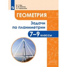 Задачи по геометрии. 7-9 классы