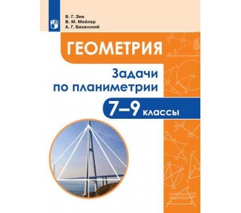 Задачи по геометрии. 7-9 классы