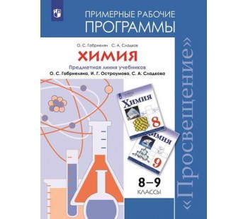 Химия. 7-9 классы. Рабочие программы