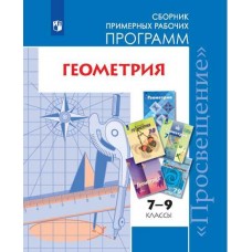 Геометрия. 7-9 классы. Сборник рабочих программ