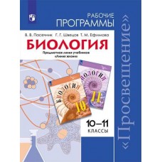 Биология. 10-11 классы. Рабочие программы. Углубленный уровень