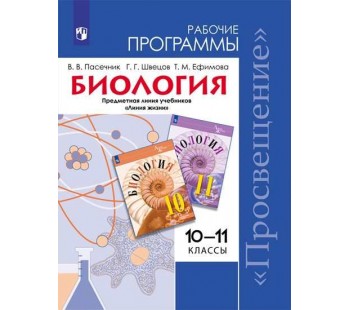 Биология. 10-11 классы. Рабочие программы. Углубленный уровень