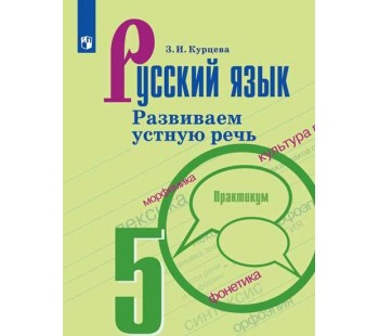 Русский язык. 5 класс. Развиваем устную речь