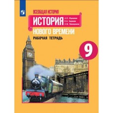 Всеобщая история. История Нового времени. 9 класс. Рабочая тетрадь