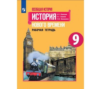 Всеобщая история. История Нового времени. 9 класс. Рабочая тетрадь