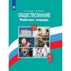 Обществознание. 9 класс. Рабочая тетрадь