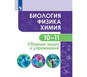 Биология. Физика. Химия. 10-11 классы. Сборник задач и упражнений