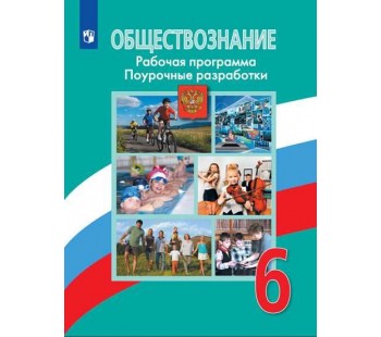 Обществознание. 6 класс. Поурочные разработки. Рабочая программа