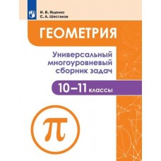 Геометрия. 10-11 классы. Универсальный многоуровневый сборник задач
