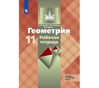 Геометрия. 11 класс. Рабочая тетрадь