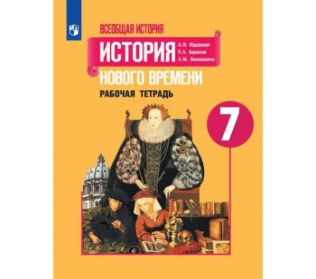 Всеобщая история. История Нового времени. 7 класс. Рабочая тетрадь