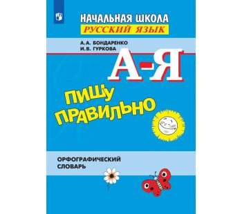 Пишу правильно. Орфографический словарь