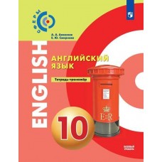 Английский язык. 10 класс. Тетрадь-тренажёр. УМК Сферы