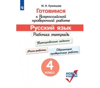 Русский язык. 4 класс. Рабочая тетрадь. Готовимся к Всероссийской проверочной работе