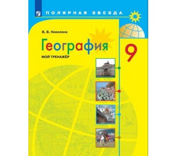 География. 9 класс. Мой тренажер