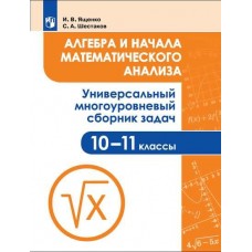 Алгебра и начала математического анализа. 10-11 классы. Универсальный многоуровневый сборник задач