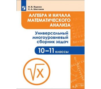 Алгебра и начала математического анализа. 10-11 классы. Универсальный многоуровневый сборник задач