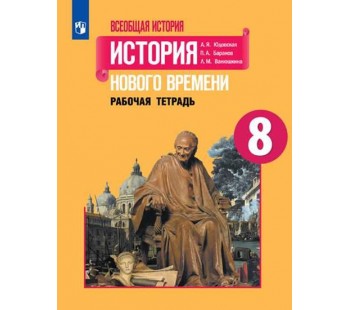 Всеобщая история. История Нового времени. 8 класс. Рабочая тетрадь