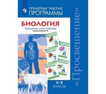 Биология. 5-9 классы. Примерная рабочая программа к УМК В.И. Сивоглазова