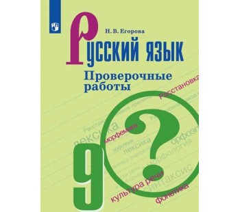 Русский язык. 9 класс. Проверочные работы