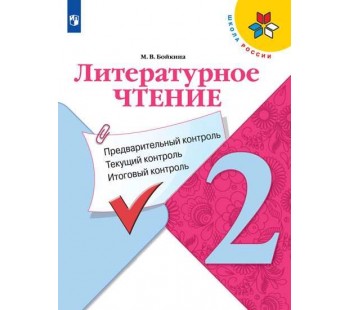 Литературное чтение. 2 класс. Предварительный контроль, текущий контроль, итоговый контроль. УМК Школа России