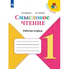 Смысловое чтение. 1 класс. УМК Школа России