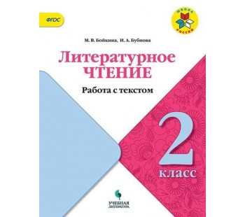 Литературное чтение. 2 класс. Работа с текстом. УМК Школа России