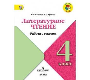 Литературное чтение. 4 класс. Работа с текстом. УМК Школа России