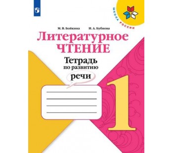 Литературное чтение. 1 класс. Тетрадь по развитию речи. УМК Школа России