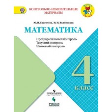 Математика. 4 класс. Предварительный контроль, текущий контроль, итоговый контроль. УМК Школа России