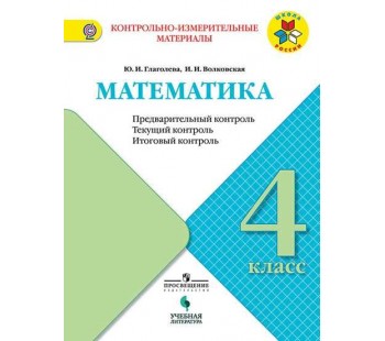 Математика. 4 класс. Предварительный контроль, текущий контроль, итоговый контроль. УМК Школа России