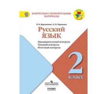 Русский язык. 2 класс. Предварительный контроль, текущий контроль, итоговый контроль