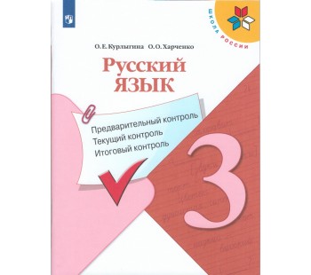 Русский язык. 3 класс. Предварительный контроль, текущий контроль, итоговый контроль