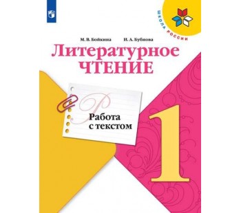 Литературное чтение. 1 класс. Работа с текстом. УМК Школа России