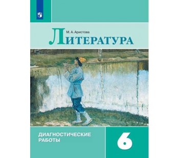 Литература. 6 класс. Диагностические работы