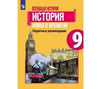 Всеобщая история. История Нового времени. 9 класс. Поурочные рекомендации. Рабочая программа