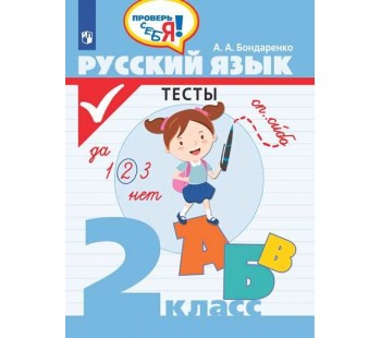 Русский язык. 2 класс. Тесты