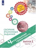 Читательская грамотность. Сборник эталонных заданий. В 2-х частях. Часть 1