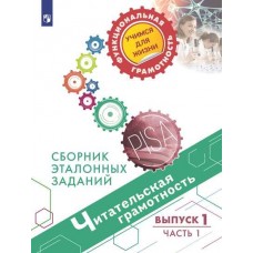 Читательская грамотность. Сборник эталонных заданий. В 2-х частях. Часть 1