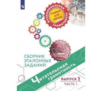 Читательская грамотность. Сборник эталонных заданий. В 2-х частях. Часть 1