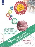 Читательская грамотность. Сборник эталонных заданий. В 2-х частях. Часть 2