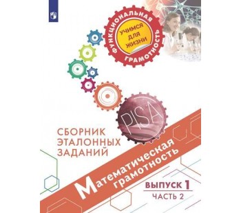 Математическая грамотность. Сборник эталонных заданий. В 2-х частях. Часть 2