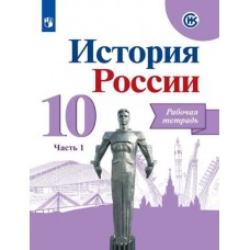 История России. 10 класс. Рабочая тетрадь. В 2-х частях. Ч асть 1