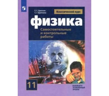 Физика. 11 класс. Самостоятельные и контрольные работы