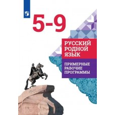 Русский родной язык. 5-9 классы. Примерные рабочие программы