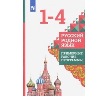 Русский родной язык. 1-4 классы. Примерные рабочие программы